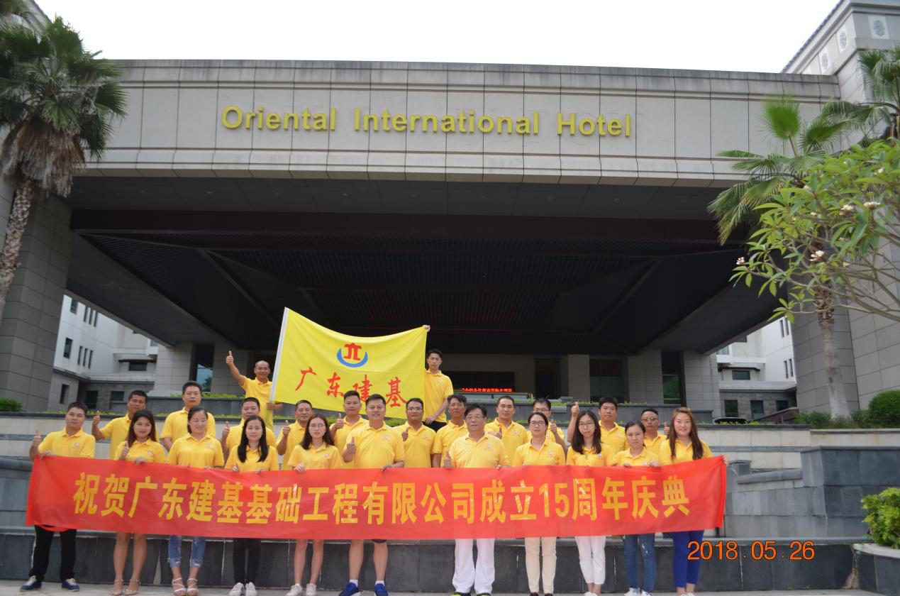 喜迎广东建基15周年庆