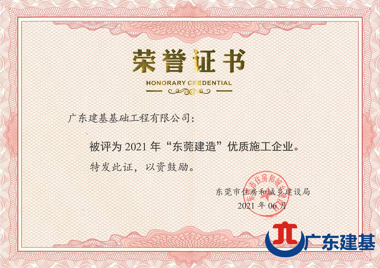 喜讯！我司获评2021年“东莞建造”优质施工企业