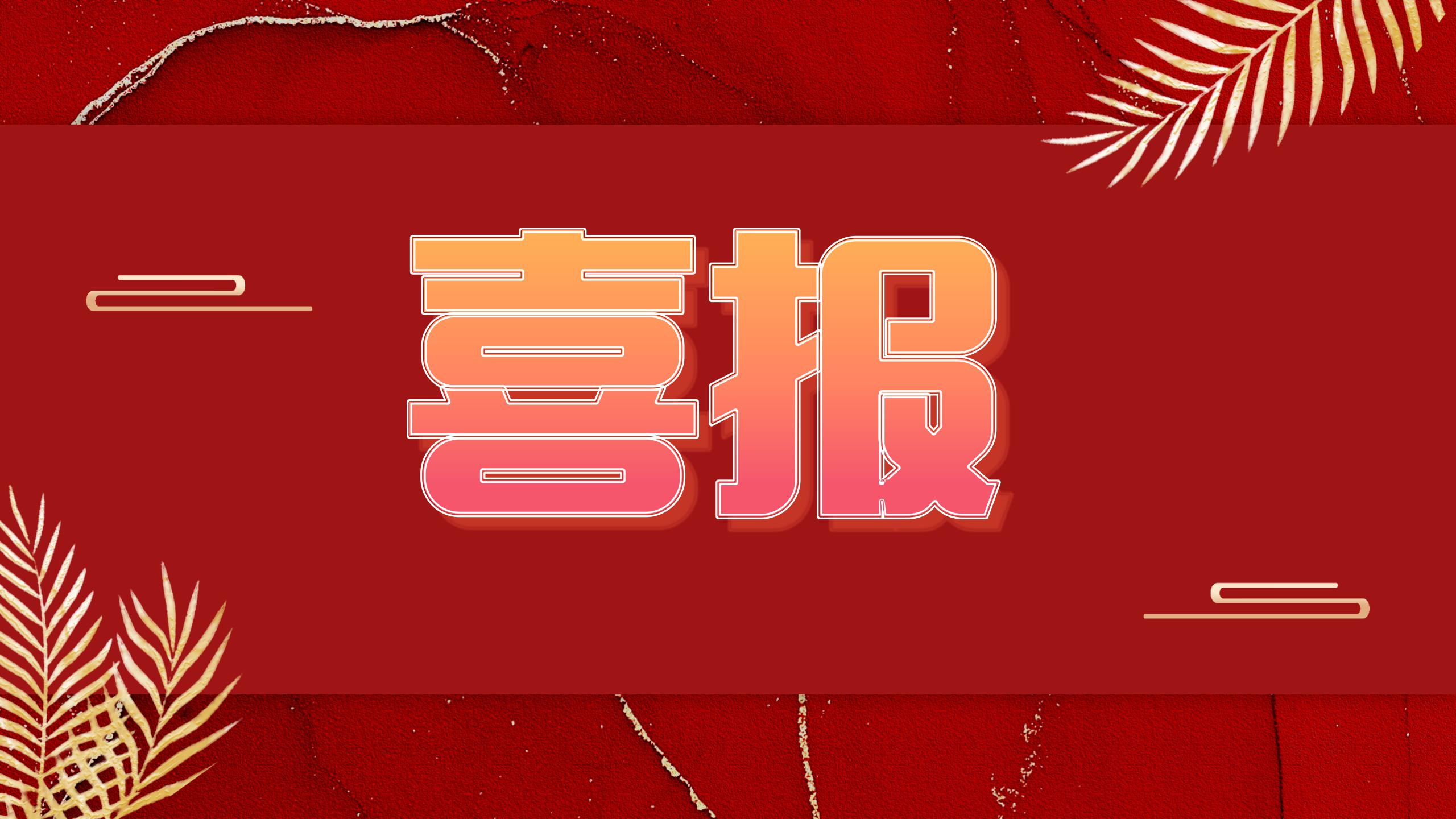 喜报