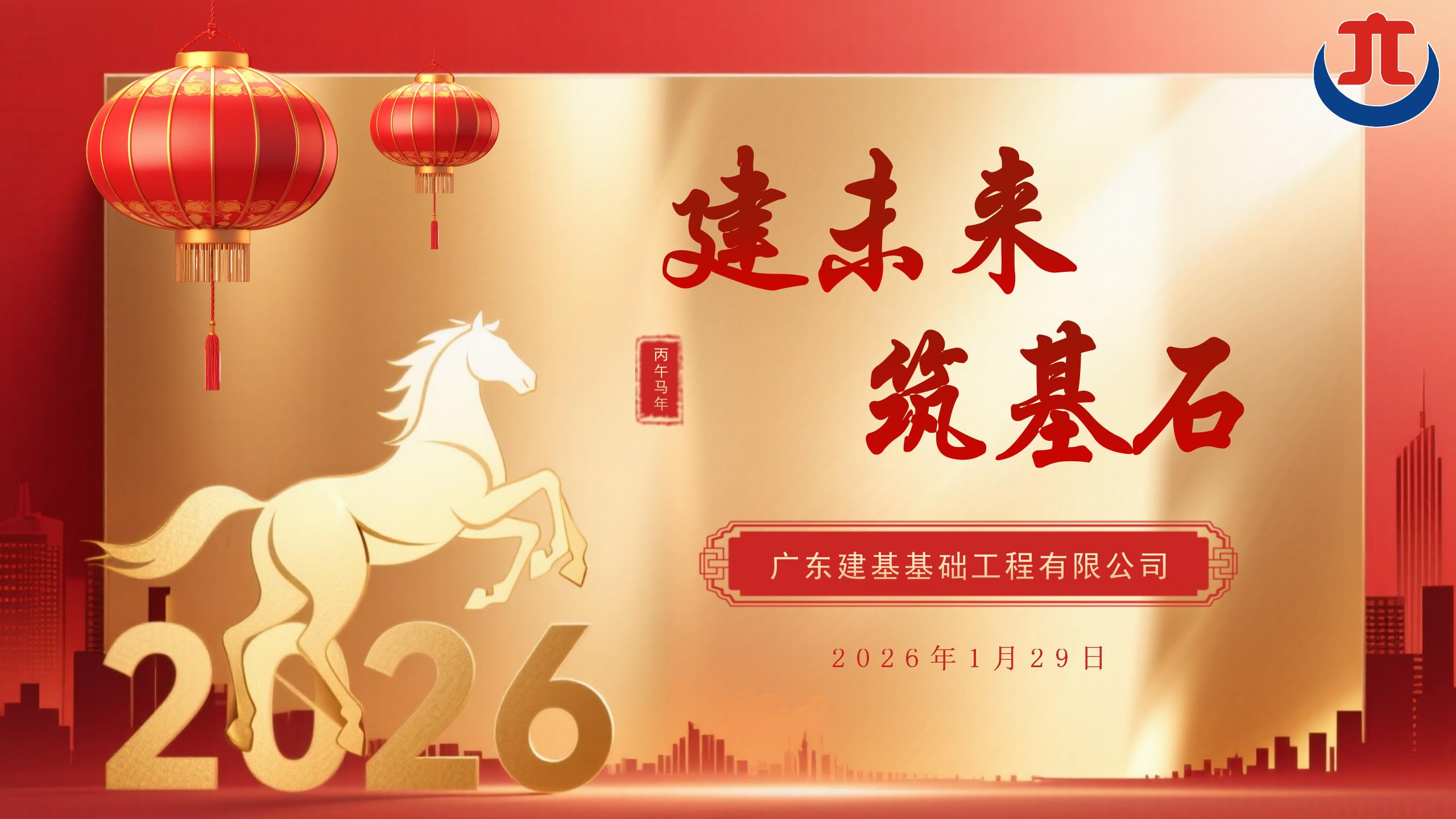 广东建基基础工程有限公司2026年新春年会
