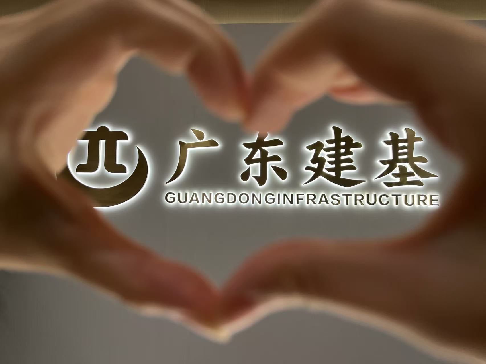 我与建基有个“约会”